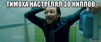 тимоха настрелял 30 киллов 