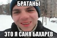 братаны это я саня бахарев