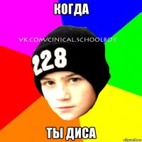 когда ты диса