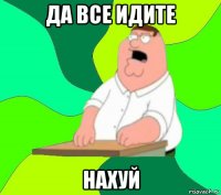 да все идите нахуй