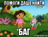 помоги даше найти баг