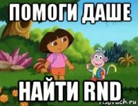 помоги даше найти rnd