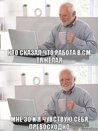 Кто сказал что работа в СМ тяжелая Мне 30 и я чувствую себя превосходно