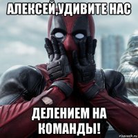 алексей,удивите нас делением на команды!