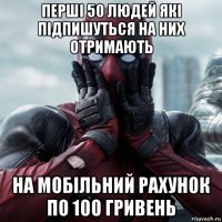 перші 50 людей які підпишуться на них отримають на мобільний рахунок по 100 гривень