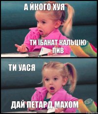 а йкого хуя ти їбанат кальцію пив ти уася дай петард махом