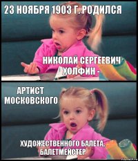 23 ноября 1903 г. родился николай сергеевич холфин - артист московского художественного балета, балетмейстер