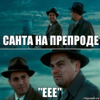 САНТА НА ПРЕПРОДЕ "ЕЕЕ"