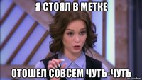 я стоял в метке отошел совсем чуть-чуть