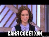  саня сосёт хуй