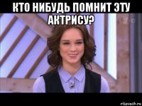 кто нибудь помнит эту актрису? 