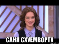  саня схуемворту