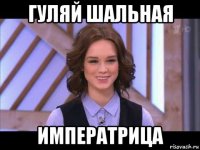 гуляй шальная императрица