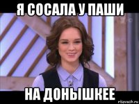 я сосала у паши на донышкее