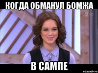 когда обманул бомжа в сампе