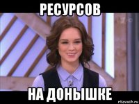 ресурсов на донышке