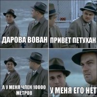 ДАРОВА ВОВАН ПРИВЕТ ПЕТУХАН А У МЕНЯ ЧЛЕН 10000 МЕТРОВ У МЕНЯ ЕГО НЕТ