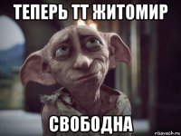 теперь тт житомир свободна