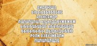 Андрюша
Ыьыьвбвбвбвб
Александр
Лцлцлцлцл Ыдыддвужвжвж
Ыбыбцбцбцб ыбыбцбцбцб
Быбыбыбы дыдыдыбвю
Роли Озвучивали
Лцлцлцлцдц