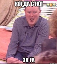 когда стал за га