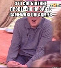 это сообщение проверено на сайте gameworldalarm.fg 