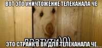 вот это уничтожение телеканала че это страйк в вк для телеканала че