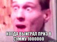  когда выиграл приз в сумму 1000000