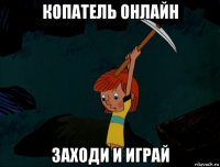 копатель онлайн заходи и играй