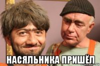  насяльника пришёл