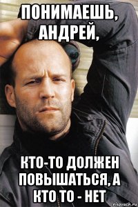 понимаешь, андрей, кто-то должен повышаться, а кто то - нет