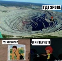 где spore где игра спор в интернете