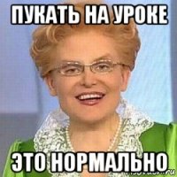 пукать на уроке это нормально