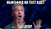 ньюзфид на тест идет шедевр