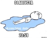 31 августа 23:59