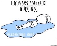 когда 2 матеши подряд 