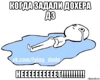 когда задали дохера дз неееееееееет!!!!!!!!!!