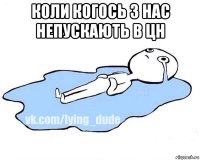 коли когось з нас непускають в цн 