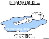 когда сегодня... 10 уроков...