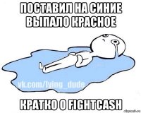 поставил на синие выпало красное кратко о fightcash