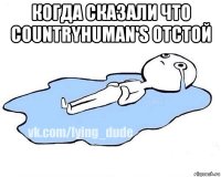 когда сказали что countryhuman's отстой 