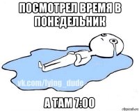 посмотрел время в понедельник а там 7:00