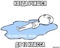 когда учишся до 12 класса