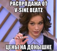 распродажа от v-sine beatz цены на донышке