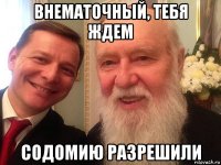 внематочный, тебя ждем содомию разрешили