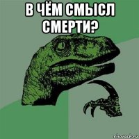 в чём смысл смерти? 