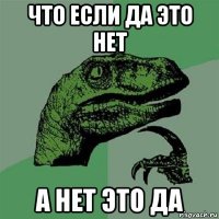 что если да это нет а нет это да