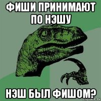 фиши принимают по нэшу нэш был фишом?