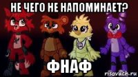 не чего не напоминает? фнаф