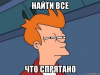 найти все что спрятано