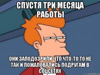 спустя три месяца работы они заподозрили что что-то то не так и пожаловались подругам в соцсетях